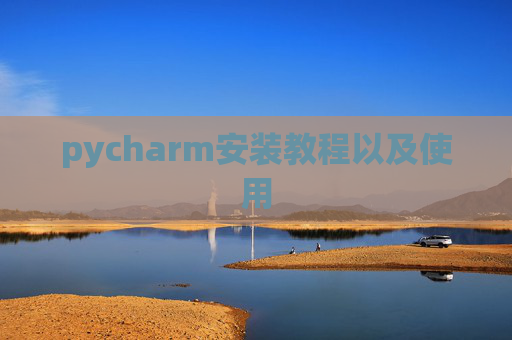 pycharm安装教程以及使用